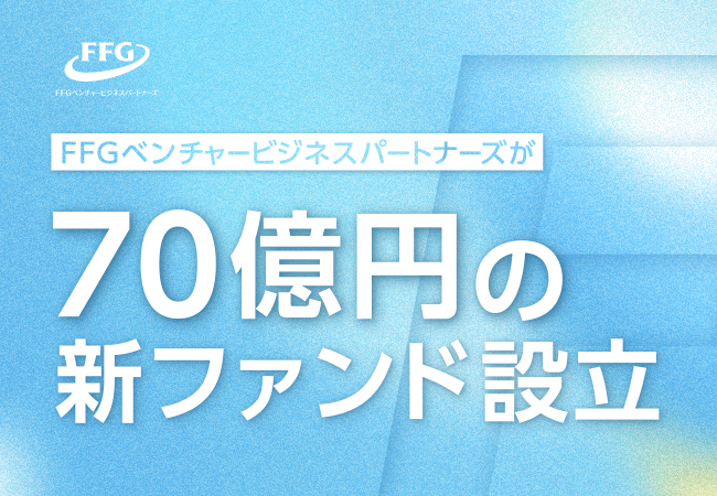 FFGベンチャー３号ファンド設立について