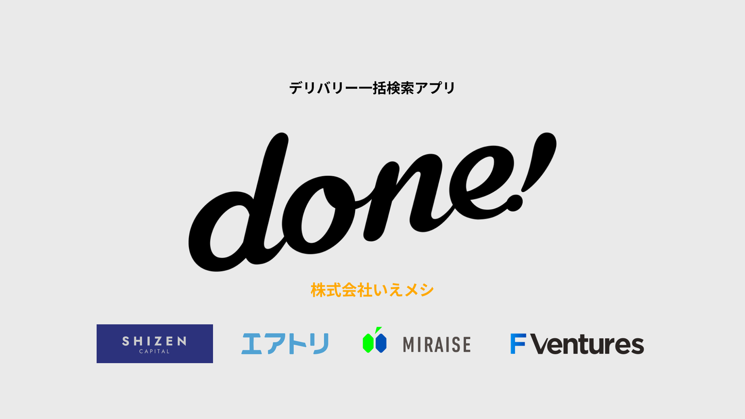 フードデリバリー一括検索アプリ「done!」運営の いえメシ がプレシリーズAセカンドクローズ、本ラウンドの調達総額は1.2億円に