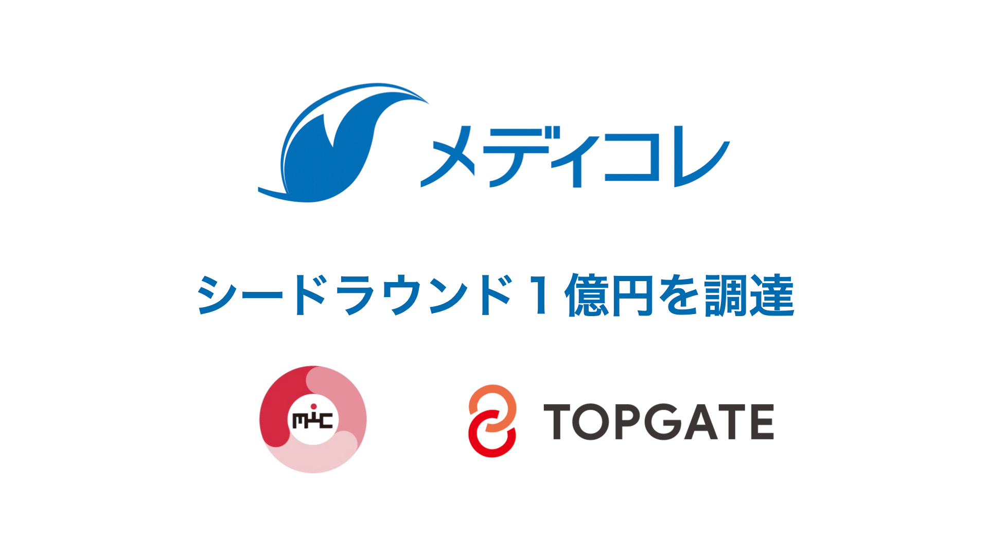 医療ヘルスケア情報のオンラインファクトチェックのメディコレ、シードラウンドで１億円を調達。