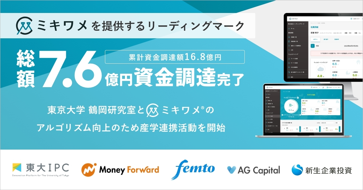ミキワメを提供するリーディングマーク、総額7.6億円の資金調達を完了