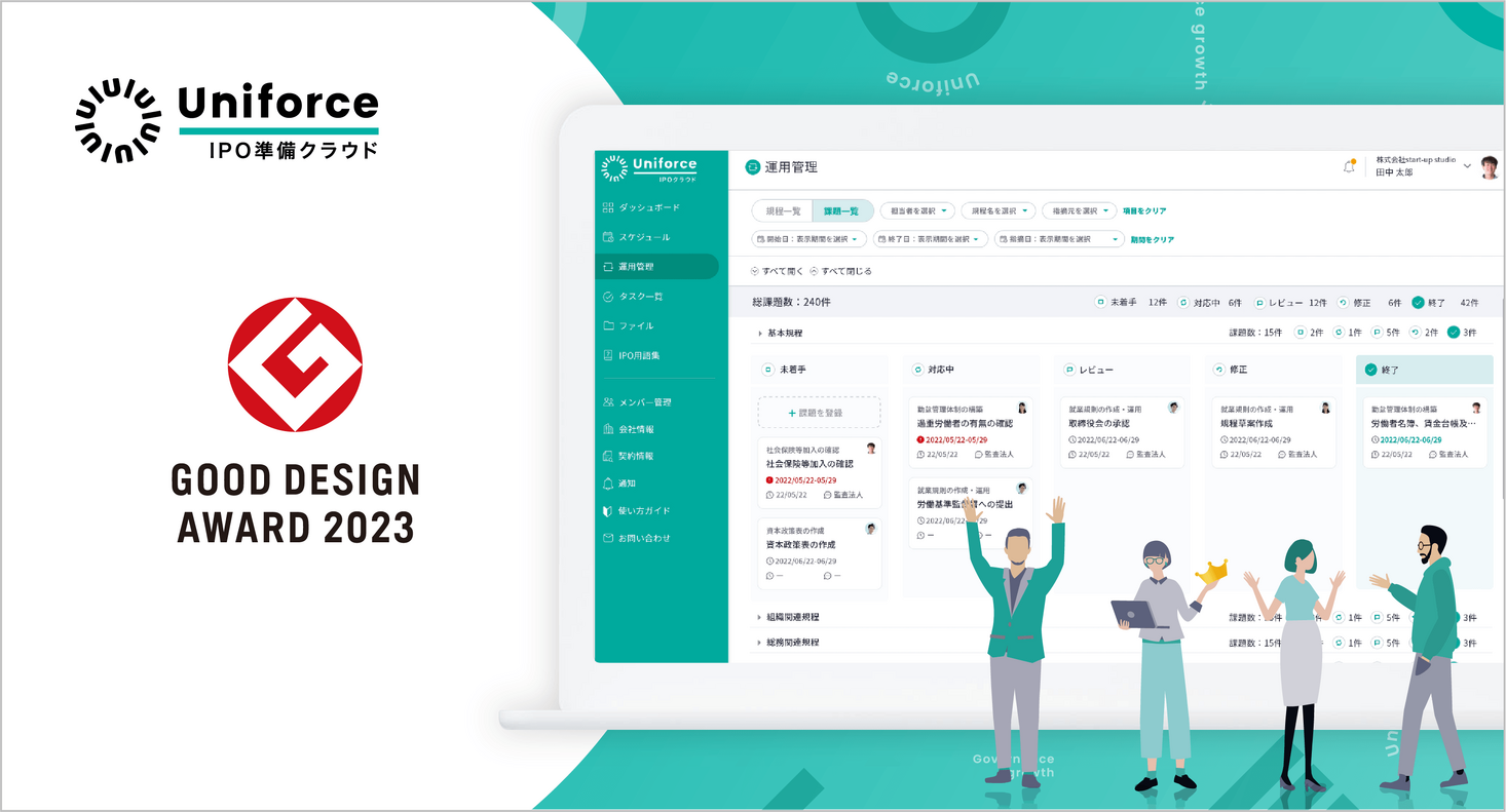 【受賞報告】ブラックボックス化/属人化しがちなIPO準備を進化させるソリューション「Uniforce -IPO準備クラウド-」が "2023年度グッドデザイン賞" を受賞