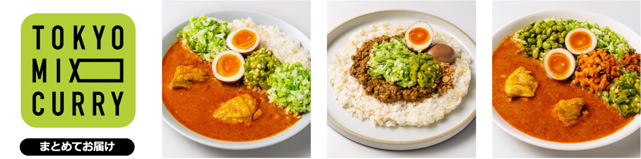 【新サービス】アプリでしか買えないカレーで30万食突破！TOKYO MIX CURRY「まとめてお届けサービス」開始