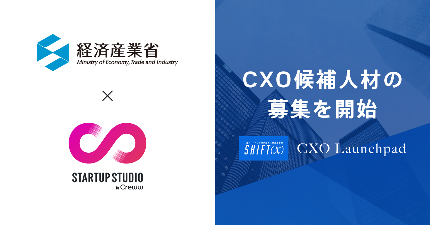 経済産業省「スタートアップ向け経営人材支援事業」複業で経営に携わるCXO候補人材を『STARTUP STUDIO by Creww』にて2021年11月2日より募集開始