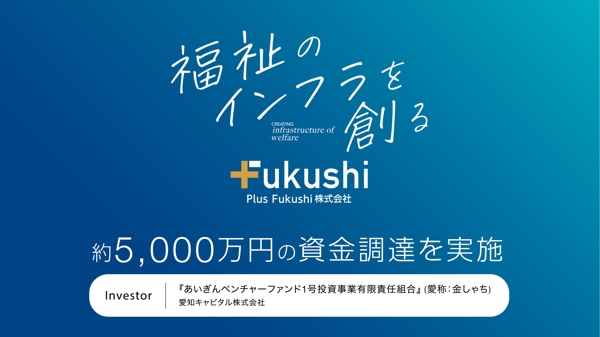 Plus Fukushiが、あいぎんベンチャーファンド(愛知キャピタル)から約5,000万円の資金調達を実施