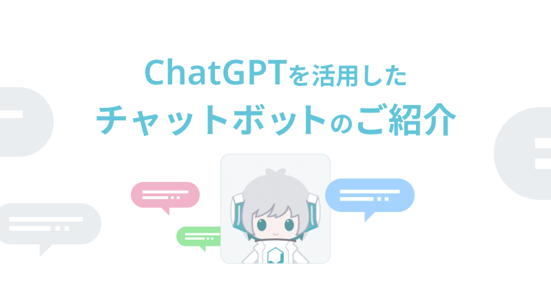 ChatGPTを活用した新型チャットボット「YOSHINAボット」の予約受付開始