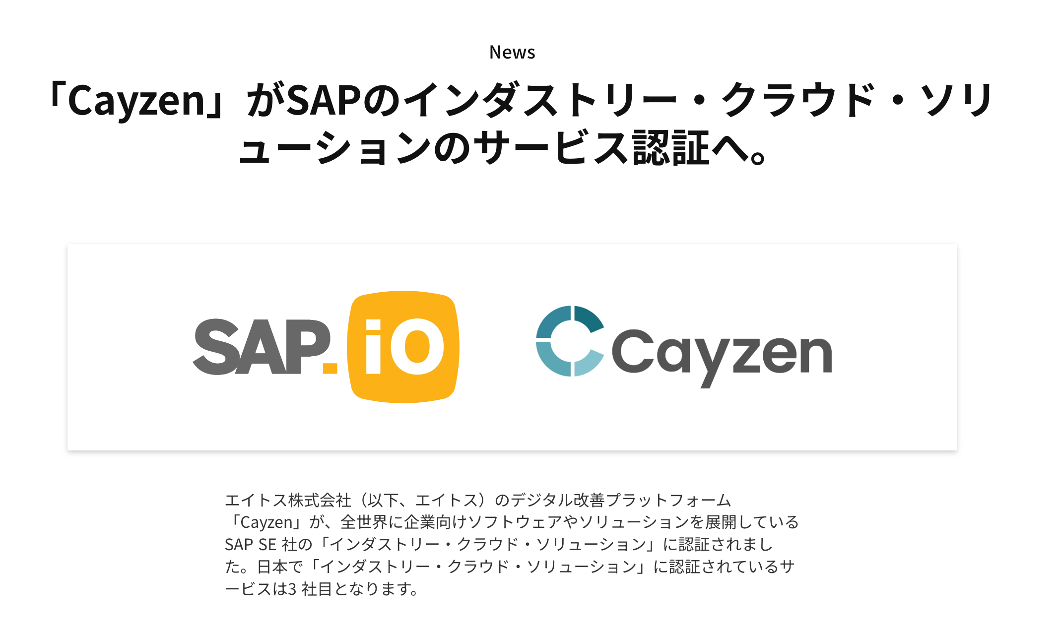 「Cayzen」がSAPのインダストリー・クラウド・ソリューションのサービス認証へ。