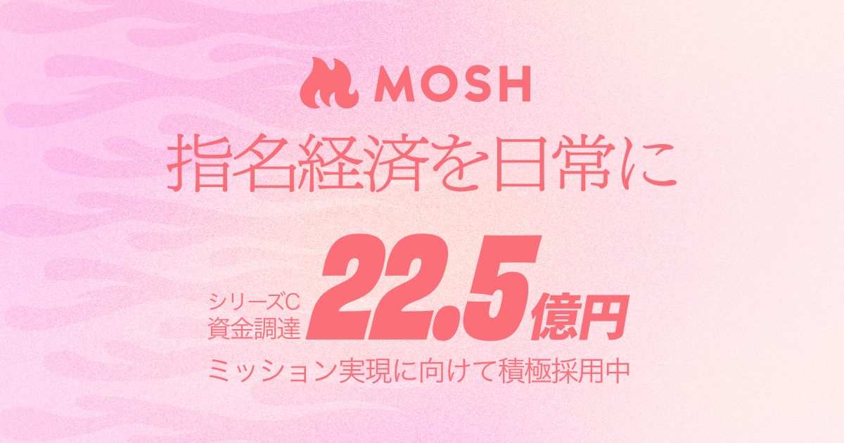 シリーズC資金調達 採用特設サイト | MOSH株式会社