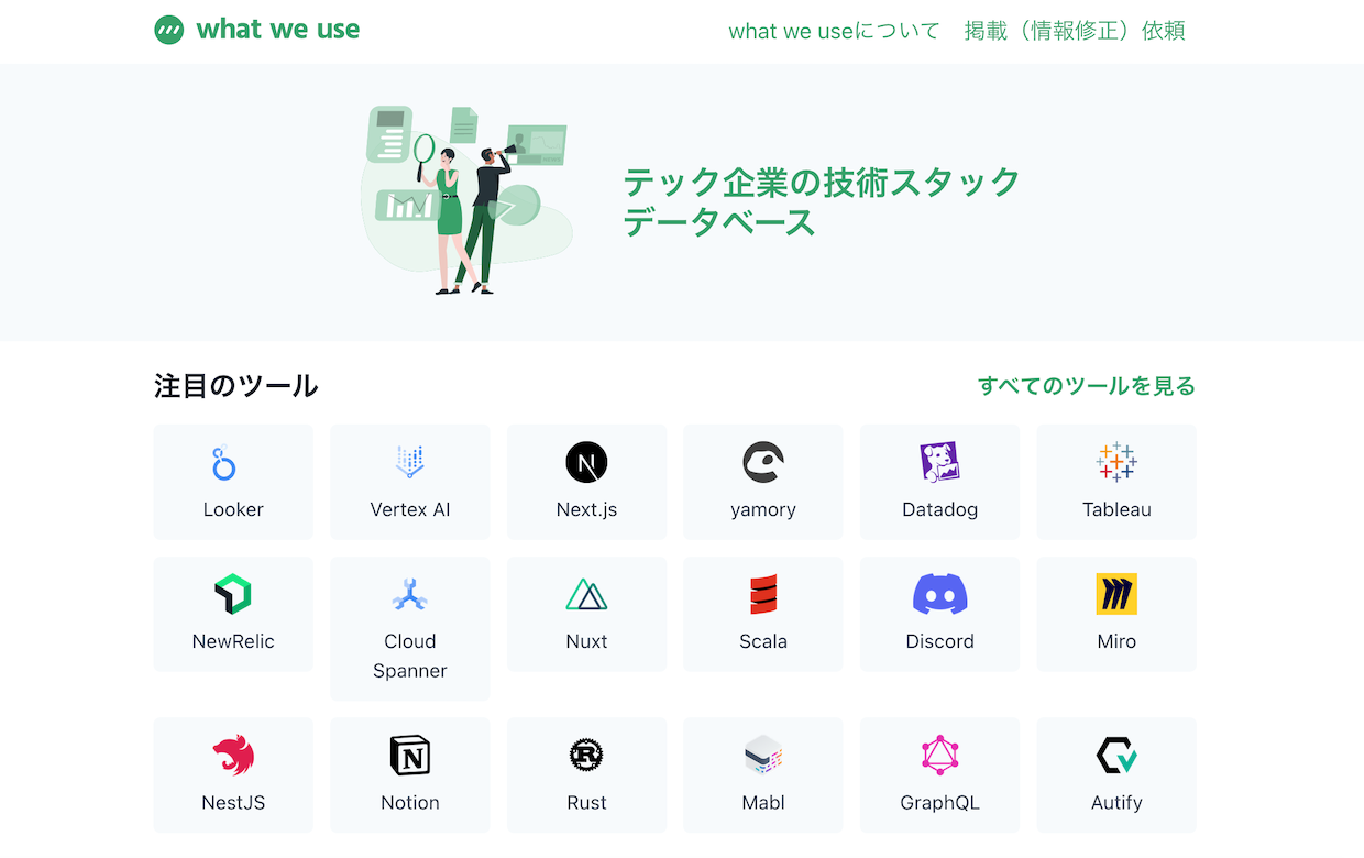 スタートアップ向けHR支援のHaul、企業別技術スタックDBの「what we use」を事業譲受 - BRIDGE（ブリッジ）テクノロジー＆スタートアップ情報