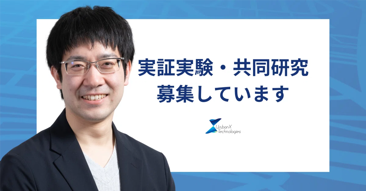 アーバンエックスは都市インフラをアップデートする独自の技術を活用し、実証実験・共同研究を行う企業・団体を募集しています
