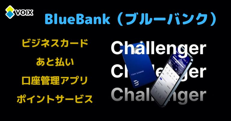 「ブルーバンク（BlueBank）」とは。 ビジネスカードや法人あと払いサービスを統合した金融アプリのメリット