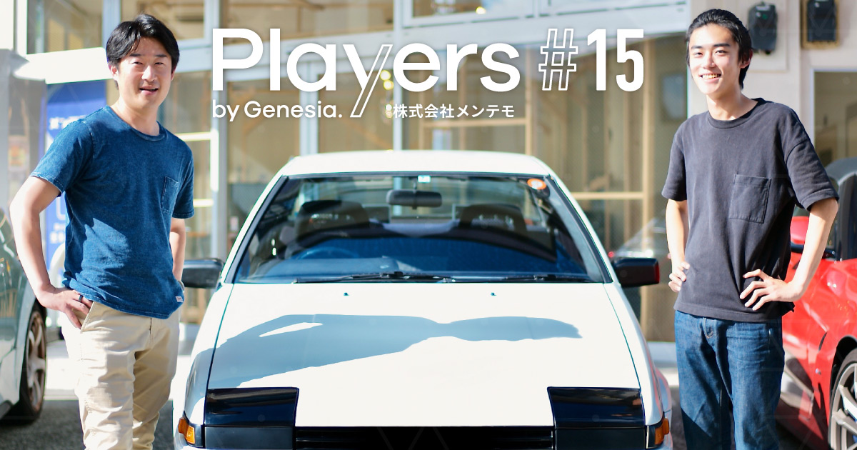 【メンテモ】クルマの未来を、みんなで創ろう　ー“好きなもの”が文化になる「共存」の未来ー｜Players by Genesia. | 株式会社ジェネシア・ベンチャーズ（Genesia Ventures, Inc.）