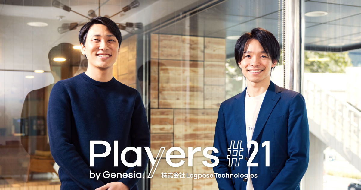 【Logpose Technologies】データサイエンスで流通を最適化する　ー勝てる意思決定を支えるのは「原理原則」｜Players by Genesia. | 株式会社ジェネシア・ベンチャーズ（Genesia Ventures, Inc.）