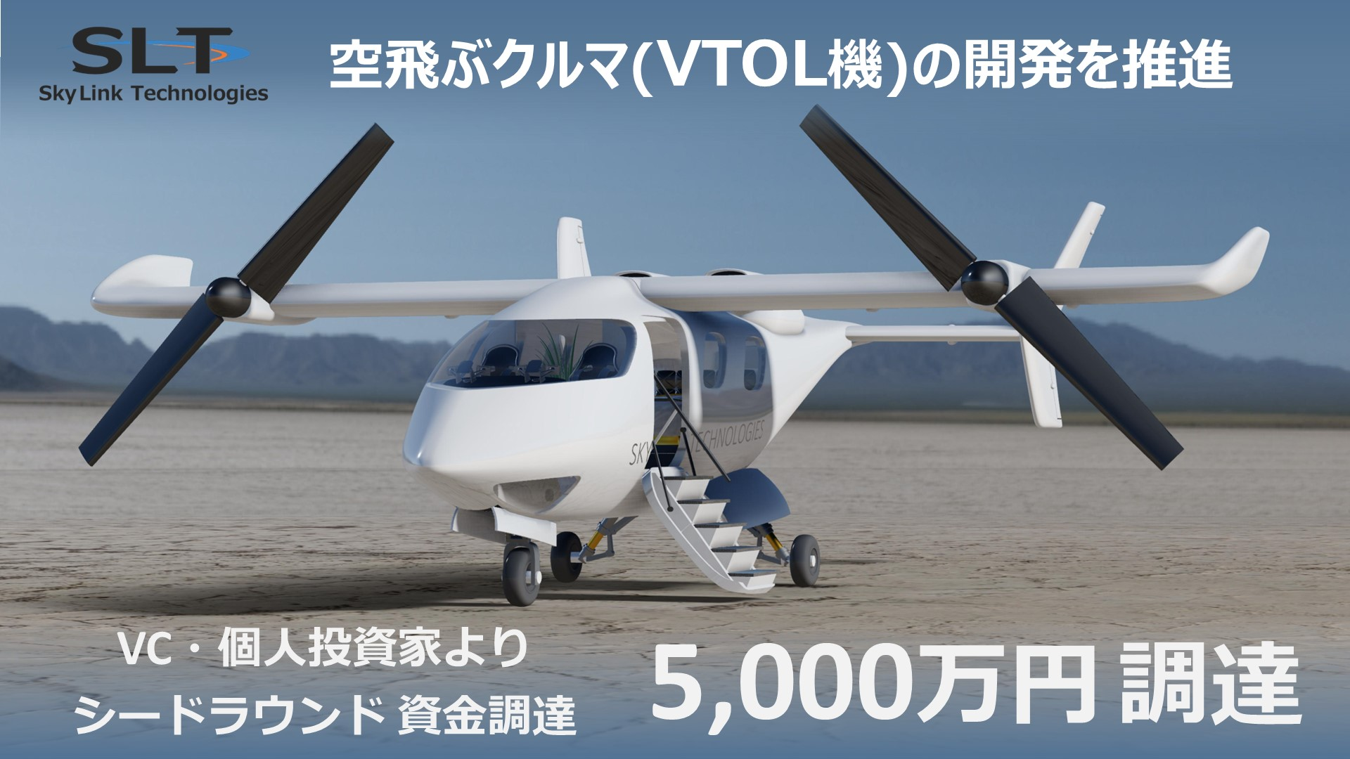 シードラウンドで5,000万円の資金調達を実施 | SKY LINK TECHNOLOGIES（スカイリンクテクノロジーズ株式会社）