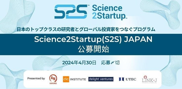 「Science2Startup（S2S）Japan」のお知らせ｜UTEC NEWS｜UTEC-東京大学エッジキャピタルパートナーズ