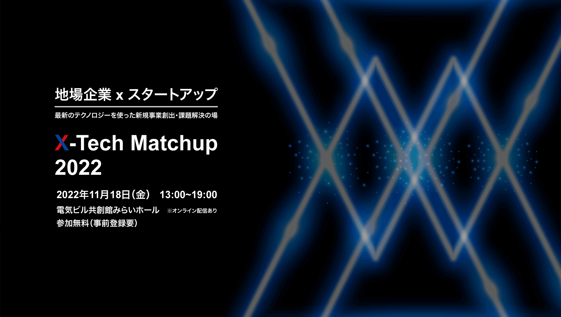 X-Tech Match up 2022 | 地場企業xスタートアップ　最新のテクノロジーを使った新規事業創出・課題解決の場